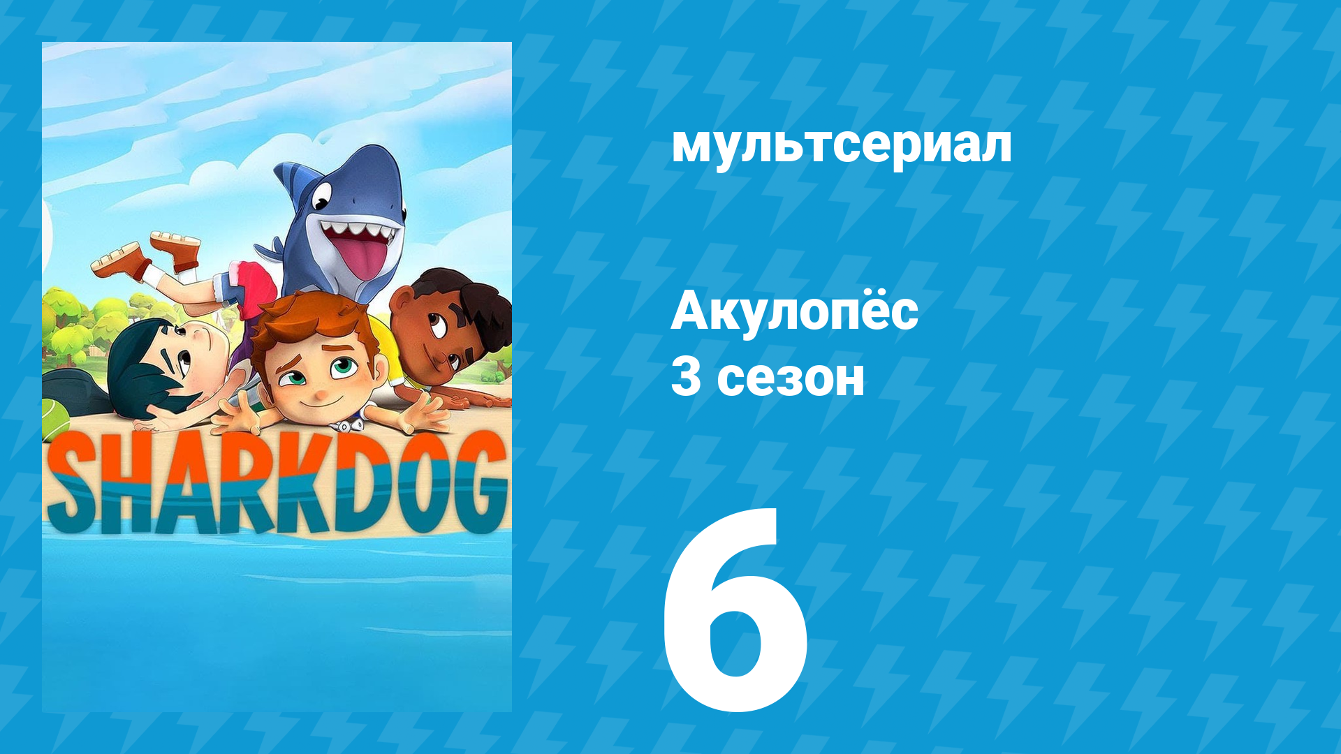 Акулопёс 3 сезон 6 серия (мультсериал, 2023) смотреть онлайн