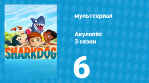 Акулопёс 3 сезон 6 серия (мультсериал, 2023)