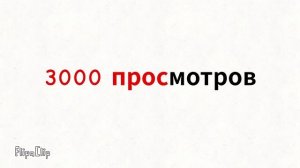 спасибо за 3000 просмотров 
за что лизун сломали лапууу