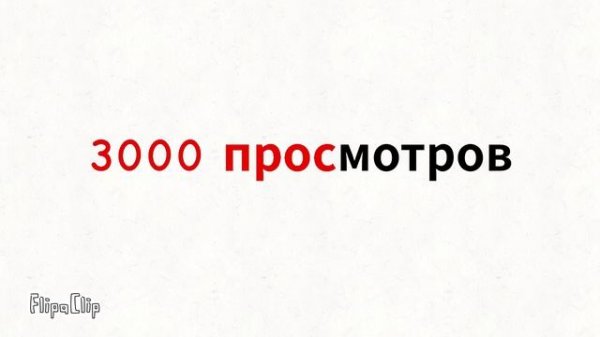 спасибо за 3000 просмотров
за что лизун сломали лапууу