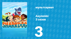 Акулопёс 3 сезон 3 серия (мультсериал, 2023)