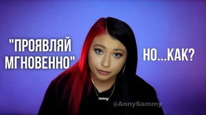 Как научиться проявлять МГНОВЕННО?