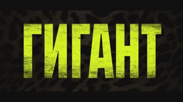 Гигант