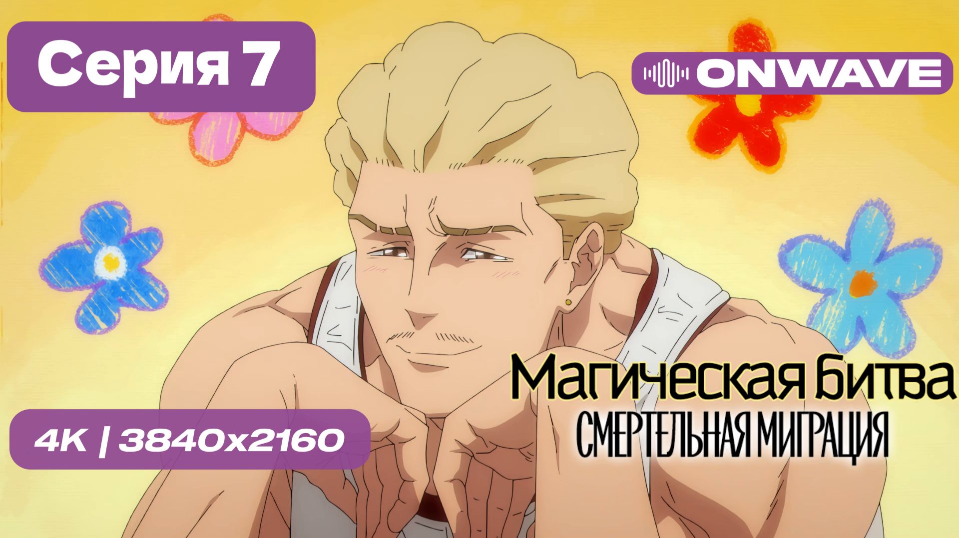 [4K] Магическая битва 3 СЕЗОН (Смертельная миграция) - 7 серия [OnWave] смотреть онлайн
