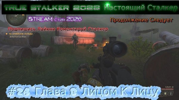 True Stalker 2026 Настоящий Сталкер Stream Стрим Полное Прохождение #24 Глава 8 Лицом К Лицу