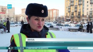 12.02.2026 Рейд в Северодвинске