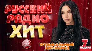РУССКИЙ РАДИО ХИТ ✪ 2026 ✪ ЛУЧШИЕ ПЕСНИ ЗА НЕДЕЛЮ ✪ 7-я НЕДЕЛЯ ✪