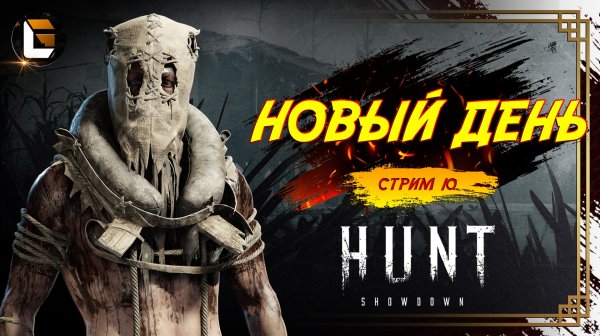 Хант и его Сюрпризы / HUNT Showdown  [СТРИМ 10]  #huntshowdown #GLofFire