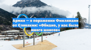 Армия — о поражении Финляндии от Словакии: «Обидно, у нас было много шансов»