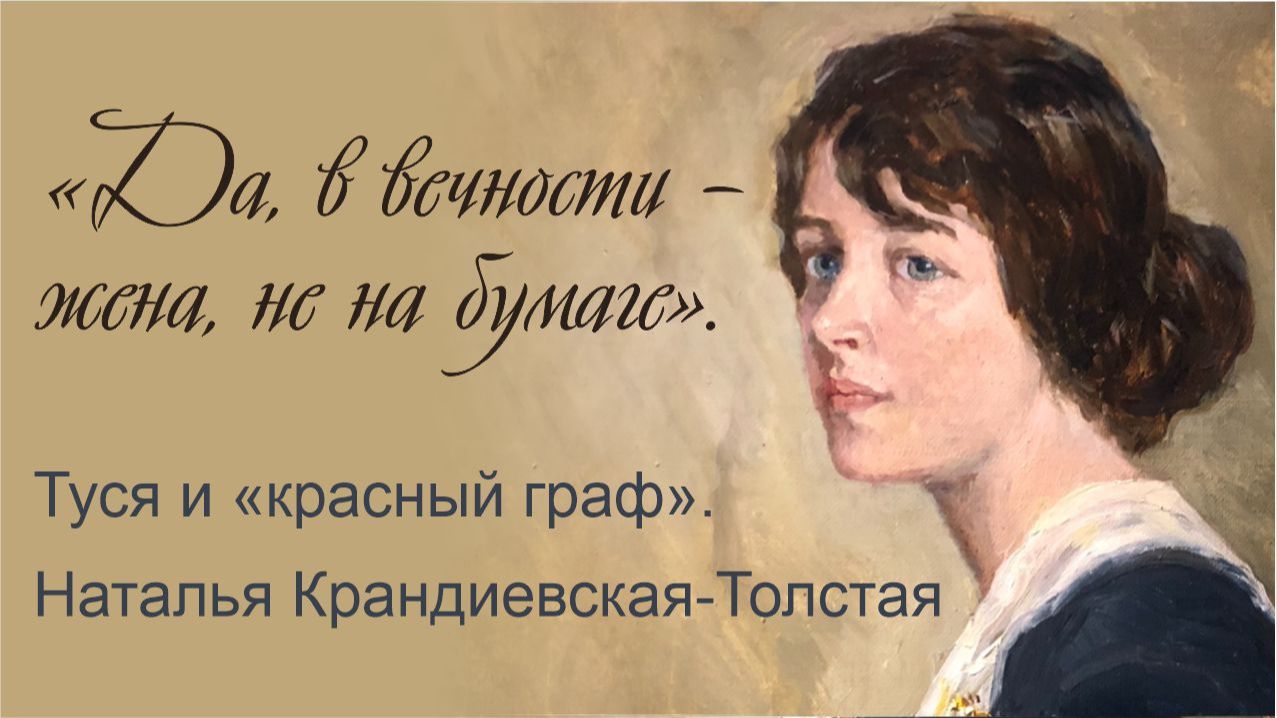 «Да, в вечности – жена, не на бумаге». Туся и «красный граф». Наталья Крандиевская-Толстая