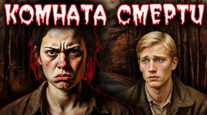 Комната смерти. Тру крайм | Ужасные истории. Криминал