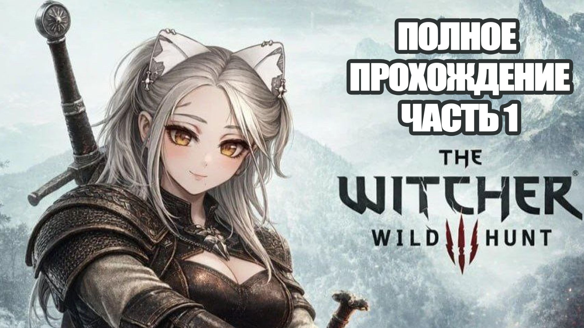 ПОЛНОЕ ПРОХОЖДЕНИЕ ВЕДЬМАК 3 ЧАСТЬ ПЕРВАЯ | The Witcher 3 Wild Hunt с дополнениями смотреть онлайн