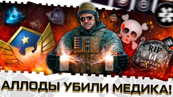 АДМИНЫ ХОТЯТ УБИТЬ ЭТИМ ВАРФЕЙС 2026?СМЕРТЬ МЕДИКА НА ПТС,ЖЁСТКИЙ ФИКС,ПТБ15 И ОБНОВЛЕНИЕ!