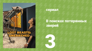 В поисках потерянных зверей 1 сезон 3 серия (документальный сериал, 2023)