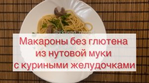 Макароны без глютена из нутовой муки с куриными желудочками 🍛