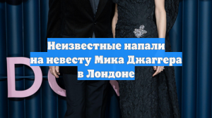 Неизвестные напали на невесту Мика Джаггера в Лондоне