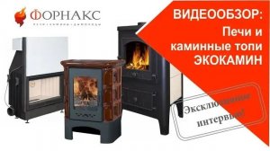 Эксклюзивное интервью! Печи и каминные топки ЭКОКАМИН.