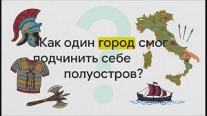 5 класс. Завоевание Римом Италии