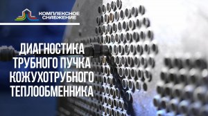 Диагностика трубного пучка кожухотрубного теплообменника
