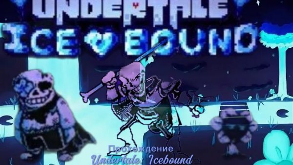 Прохождени: Undertale: Icebound — [с русификатором]
