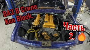 ВАЗ В стиле Кен Блок. Часть 2