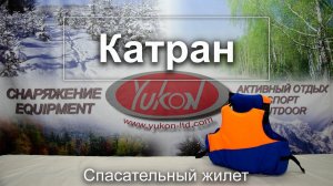 Спасательный жилет "Катран"