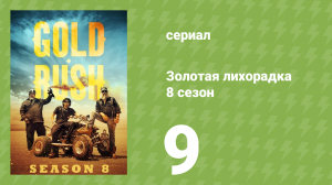 Золотая лихорадка 8 сезон 9 серия (реалити-шоу, 2017)