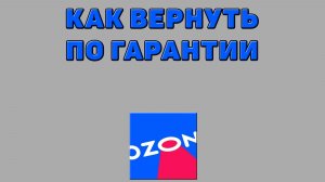 Как вернуть по гарантии на Озоне