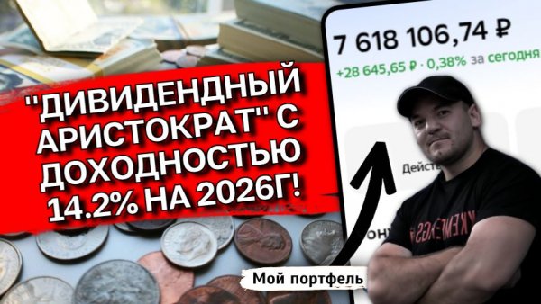 Дивидендный аристократ 2026: Почему Транснефть платит 14,2% и что будет с акциями дальше
