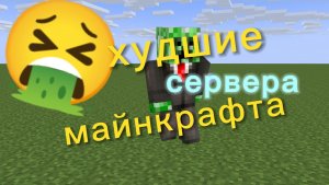 Самые ХУДШИЕ сервера майнкрафта #честно