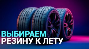 ТОП‑5 летней резины 2026: какой комплект выбрать для безопасности на дороге?