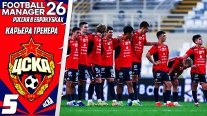 FOOTBALL MANAGER 2026 КАРЬЕРА ЗА ЦСКА В ЛИГЕ ЕВРОПЫ - В ПОГОНЕ ЗА ЕВРОКУБКОМ #5