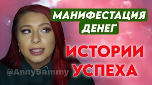 Давай разбогатеем! Истории успеха в манифестации денег