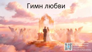 Видео-караоке Гимн Любви