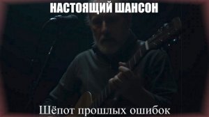 ШАНСОН ПОД ГИТАРУ|Шёпот прошлых ошибок|НАСТОЯЩИЙ ШАНСОН