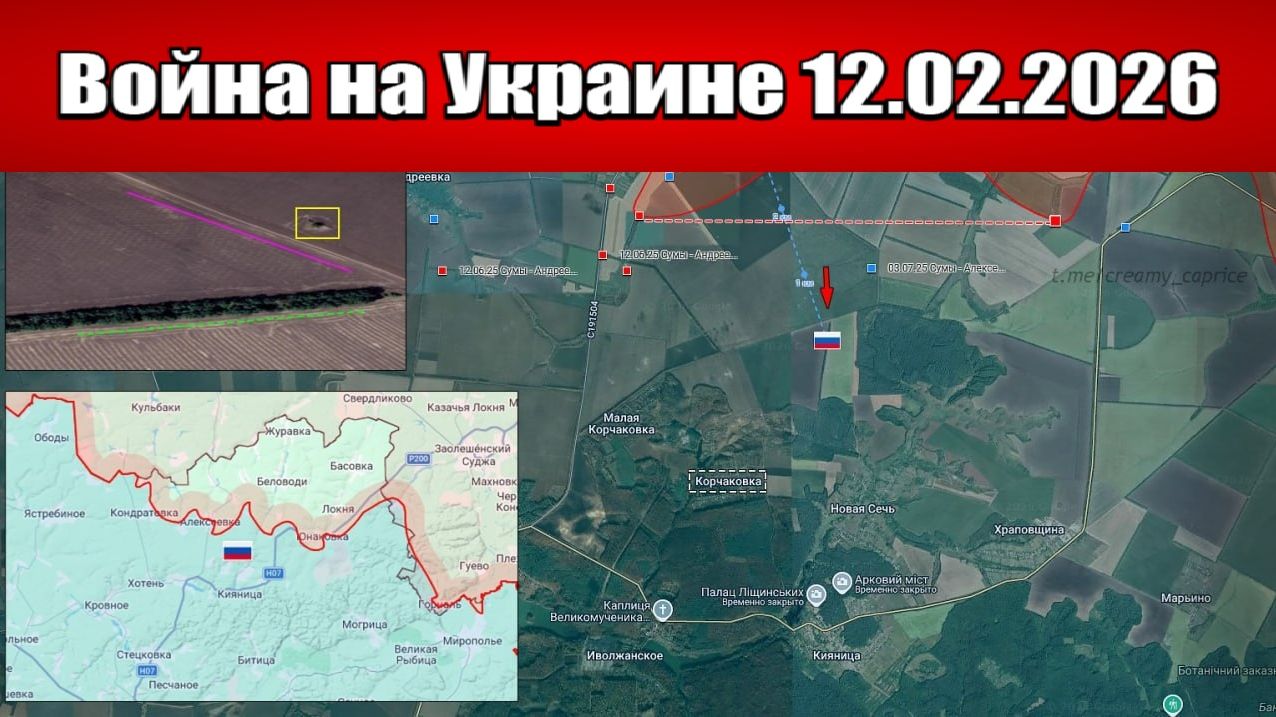 Сводка с фронта СВО и карта боевых действий на Украине сегодня 12.02.2026 смотреть онлайн