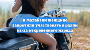В Малайзии женщине запретили участвовать в ралли из-за откровенного наряда