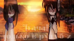 — Видео с Тяф_кинс, мне нечего снимать, так что держите это -_- 
(делала почти час)