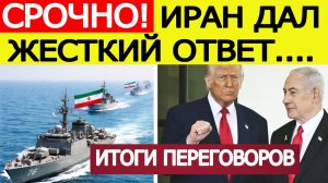 Иран дал жёсткий ответ! Что решили США и Израиль?  Итоги переговоров Трампа и Нетаньяху