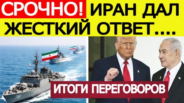 Иран дал жёсткий ответ! Что решили США и Израиль?  Итоги переговоров Трампа и Нетаньяху