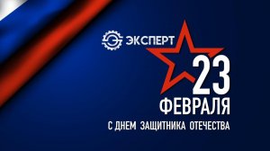 Поздравляем с 23 февраля ОТКРЫТКА ЭКСПЕРТ