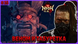 Нури-Ботокэ. Nioh 3 стрим 15