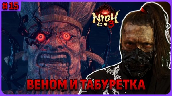 Нури-Ботокэ. Nioh 3 стрим 15
