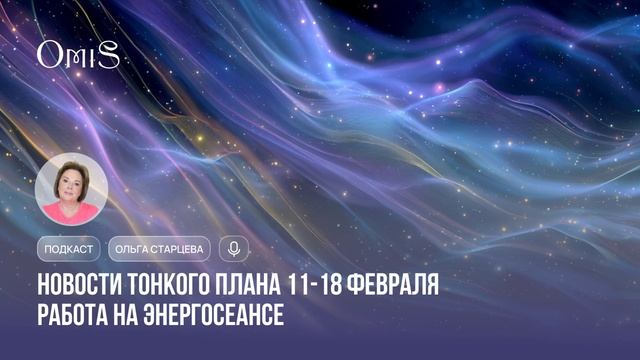 НОВОСТИ ТОНКОГО ПЛАНА 11-18 ФЕВРАЛЯ смотреть онлайн