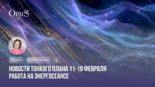 НОВОСТИ ТОНКОГО ПЛАНА 11-18 ФЕВРАЛЯ