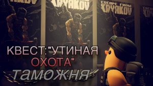 Escape from Tarkov / Тарков # Егерь КВЕСТ: "Утина Охота" Таможня