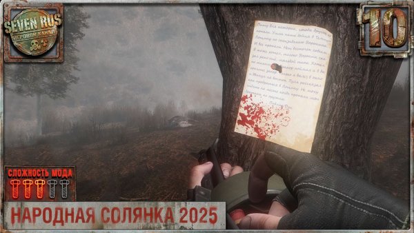 ЖЕСТОКИЙ ПРАПОР (10) ► Народная солянка OGSR 2026