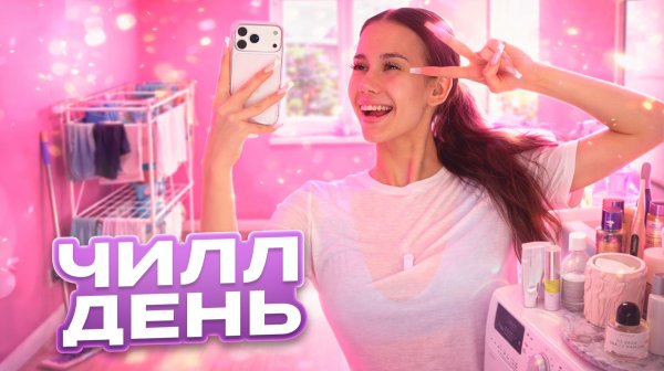 Ксюша СНЯЛА свой ЧИЛЛ - ДЕНЬ после УНИВЕРА 🧸🎀 уборка // стирка