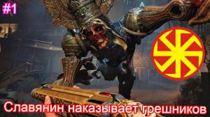 Славянин против грешников🌞Crisol: Theater of Idols #1