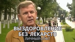 Как я забыл про аптеки и врачей. Секрет здоровья от Юрия Николаевича Луценко